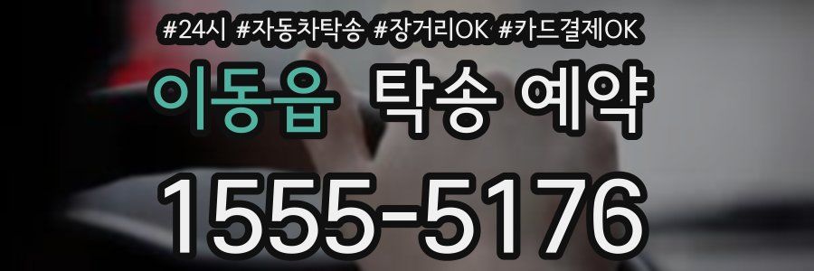 이동읍 탁송 예약