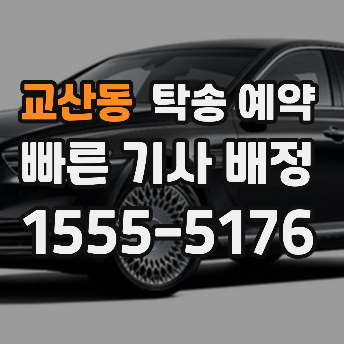 교산동 탁송 예약