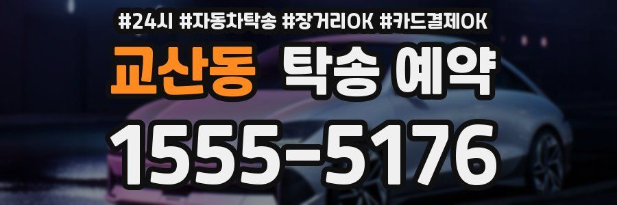 교산동 탁송 예약