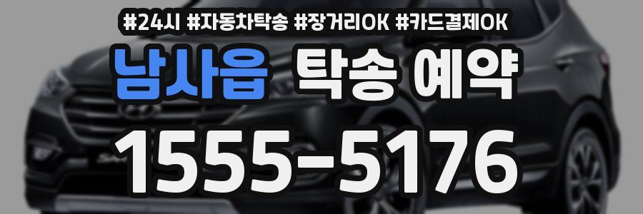남사읍 탁송 예약