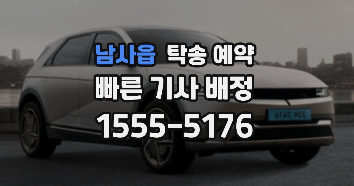 남사읍 탁송 예약