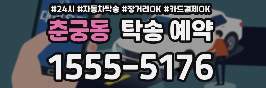 춘궁동 탁송 예약