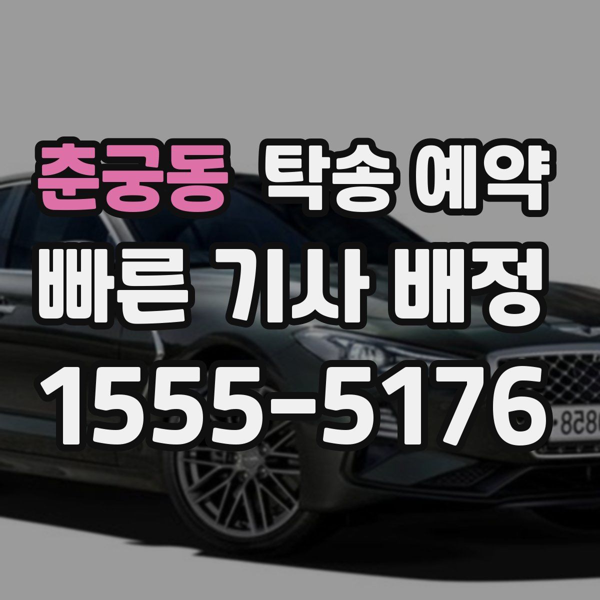 춘궁동 탁송 예약