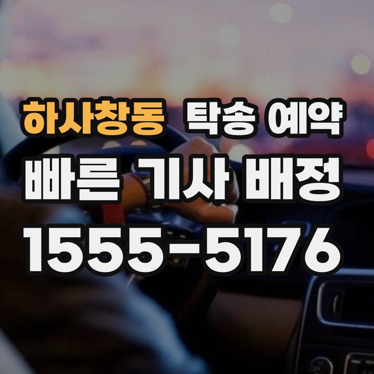 하사창동 탁송 예약
