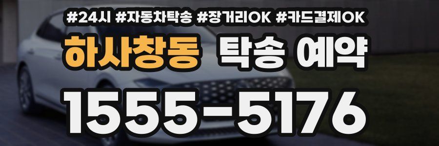 하사창동 탁송 예약