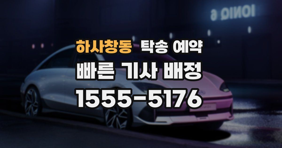 하사창동 탁송 예약