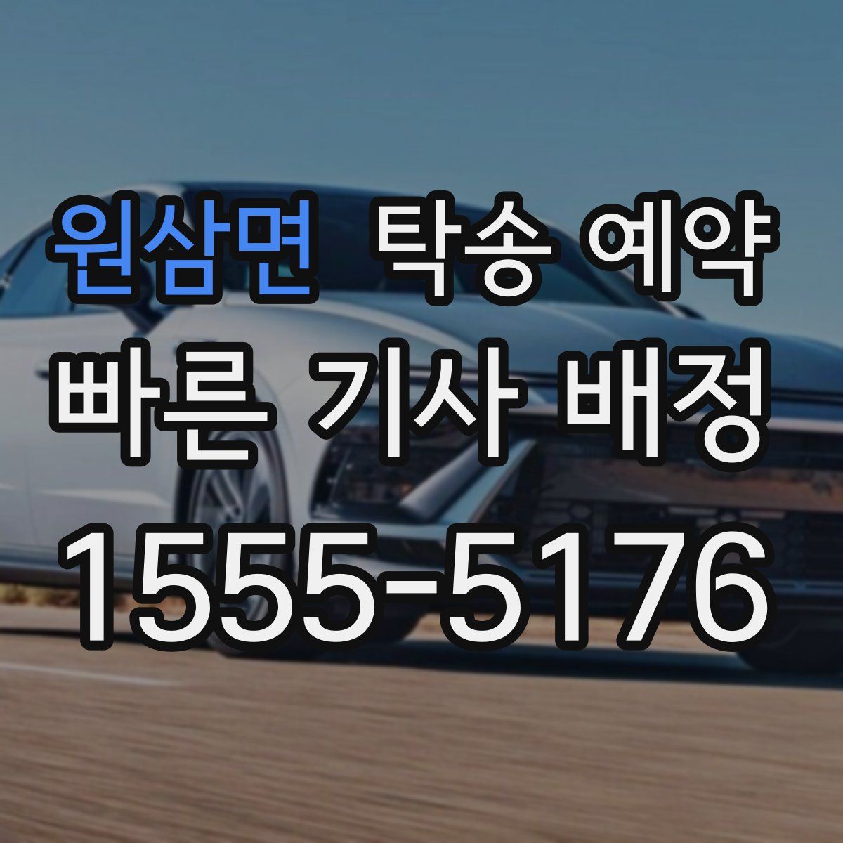원삼면 탁송 예약
