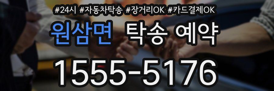 원삼면 탁송 예약