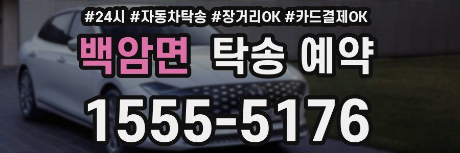백암면 탁송 예약