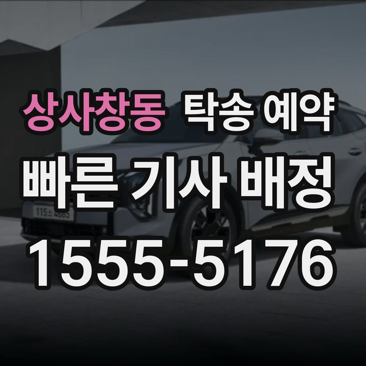 상사창동 탁송 예약