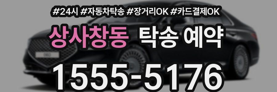상사창동 탁송 예약