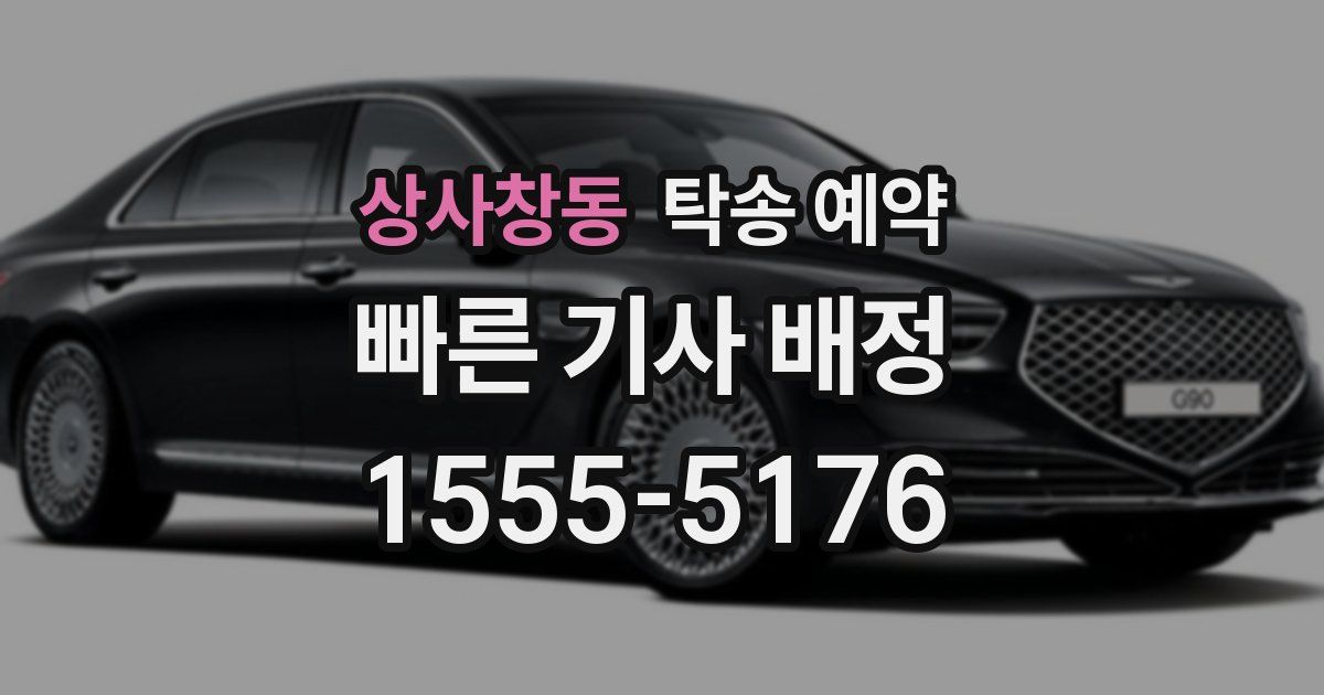 상사창동 탁송 예약