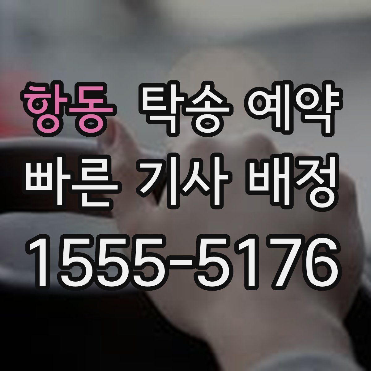 항동 탁송 예약