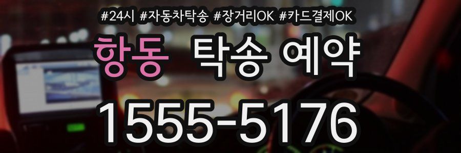 항동 탁송 예약