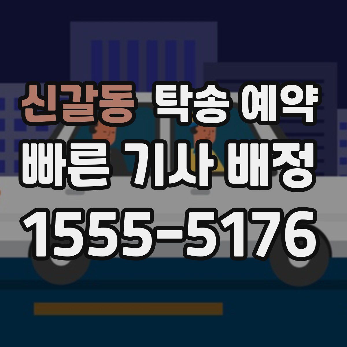 신갈동 탁송 예약
