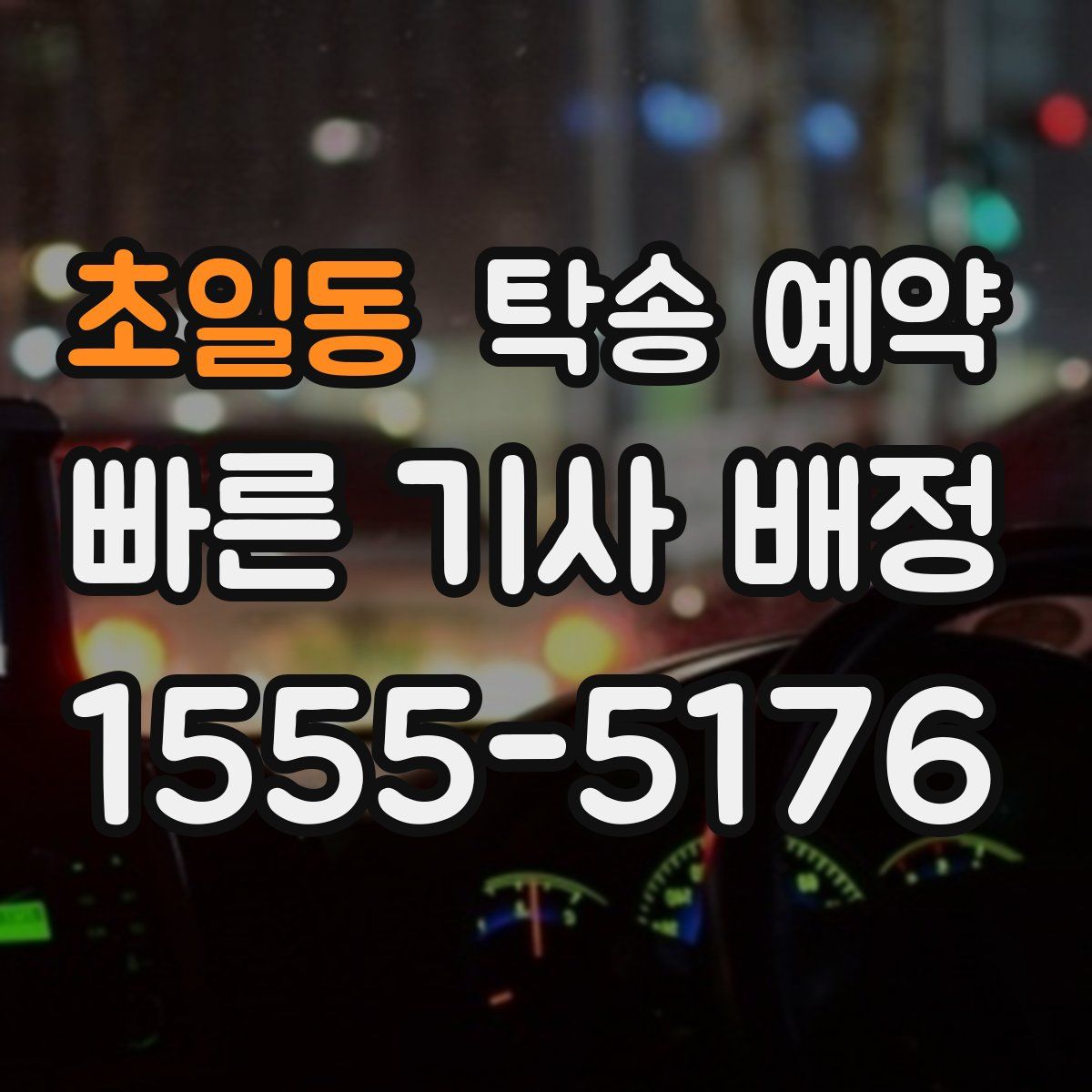 초일동 탁송 예약