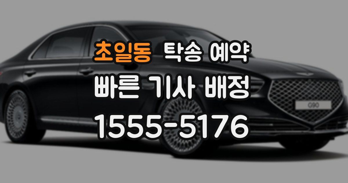 초일동 탁송 예약