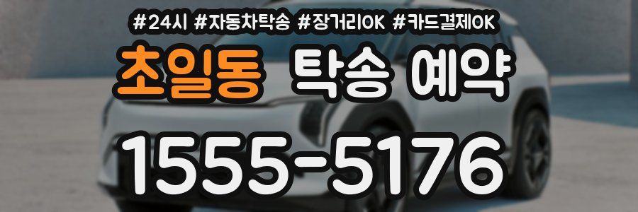 초일동 탁송 예약