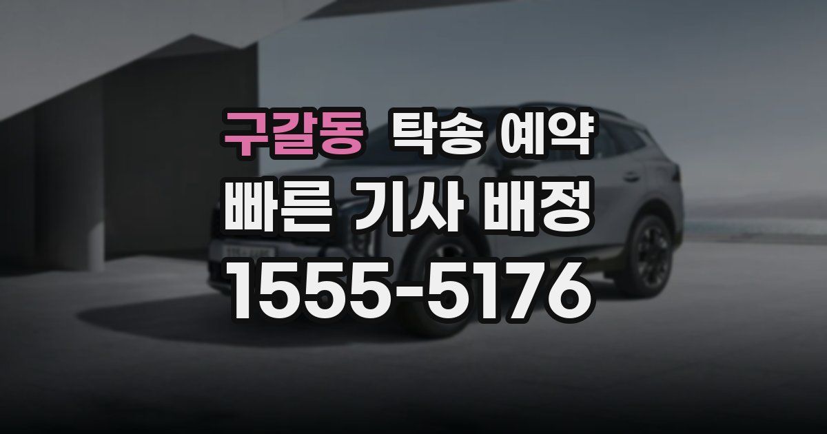 구갈동 탁송 예약