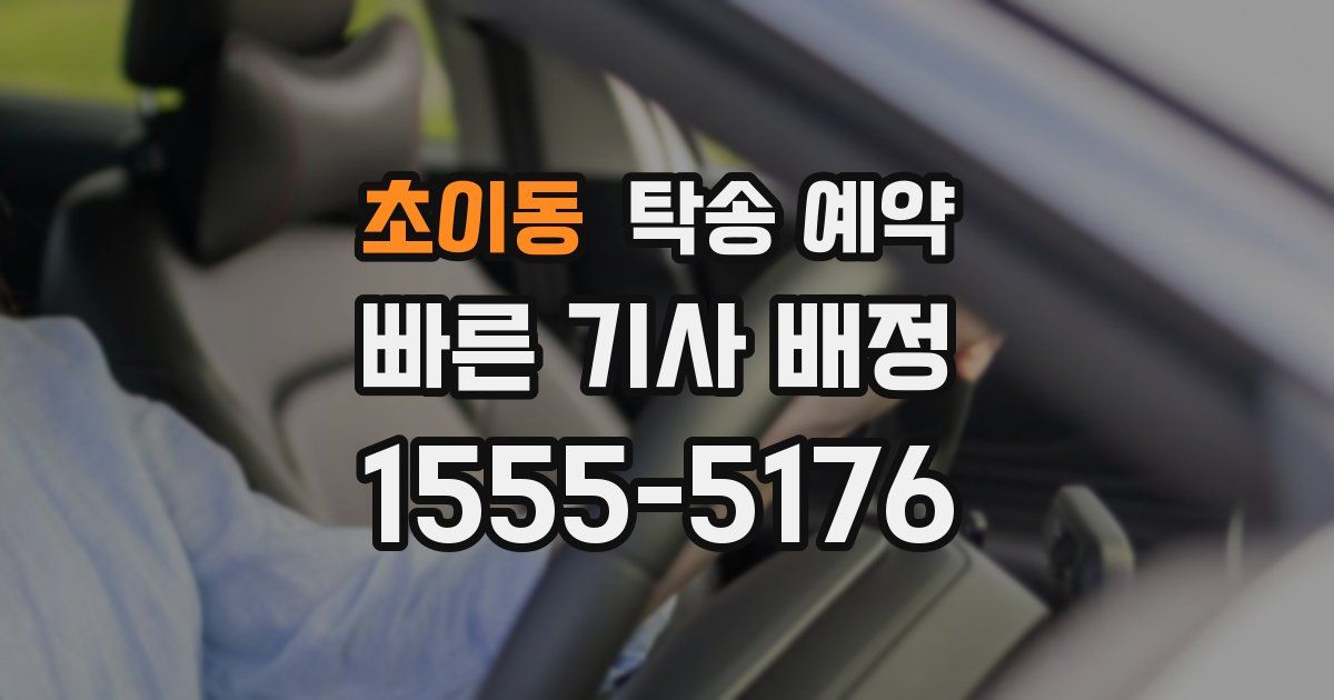 초이동 탁송 예약