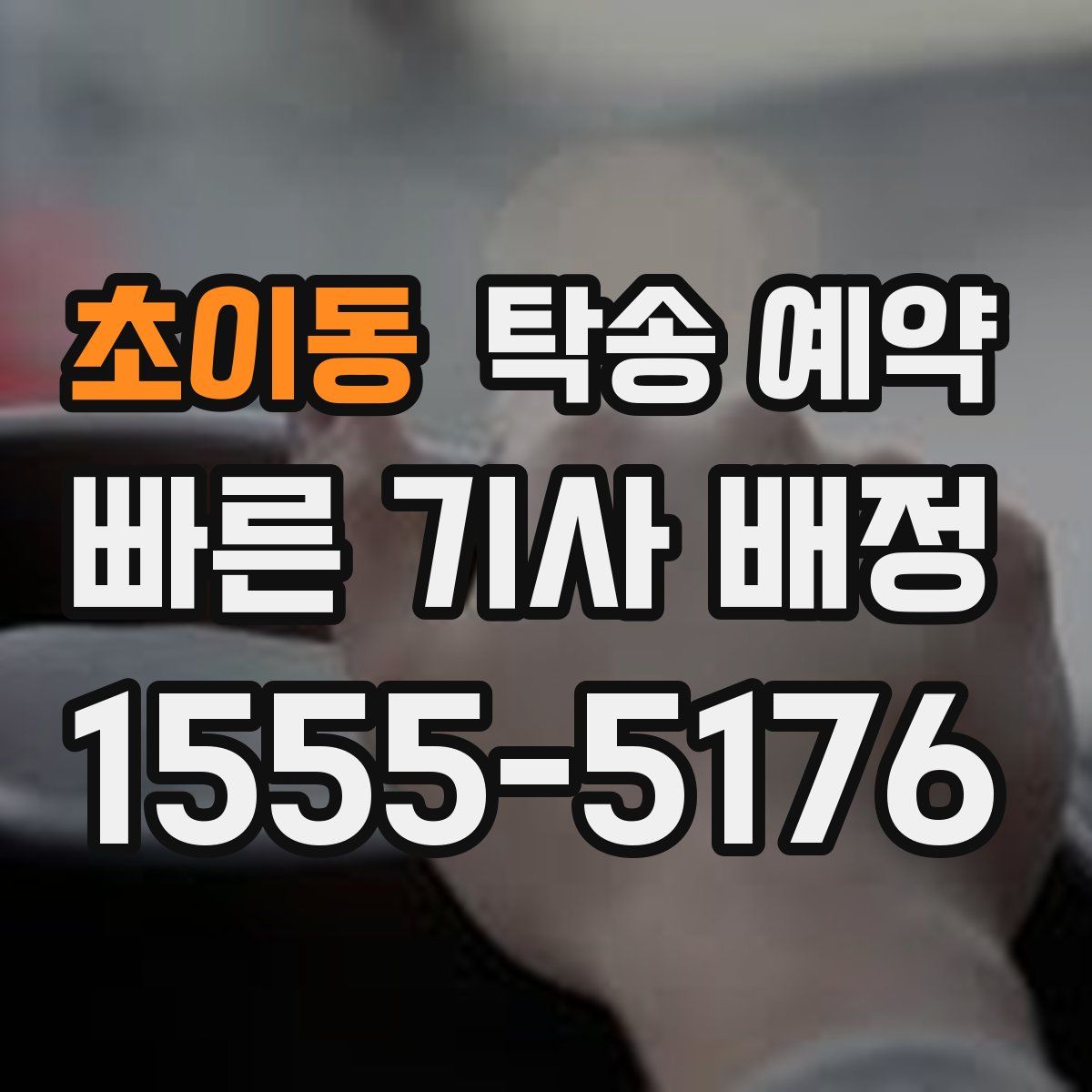 초이동 탁송 예약
