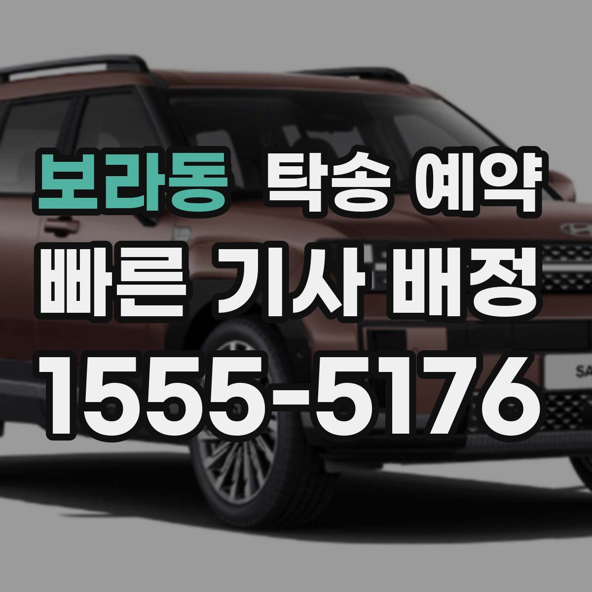 보라동 탁송 예약