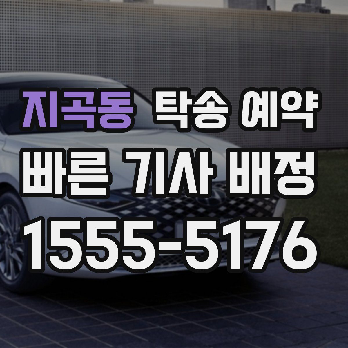 지곡동 탁송 예약
