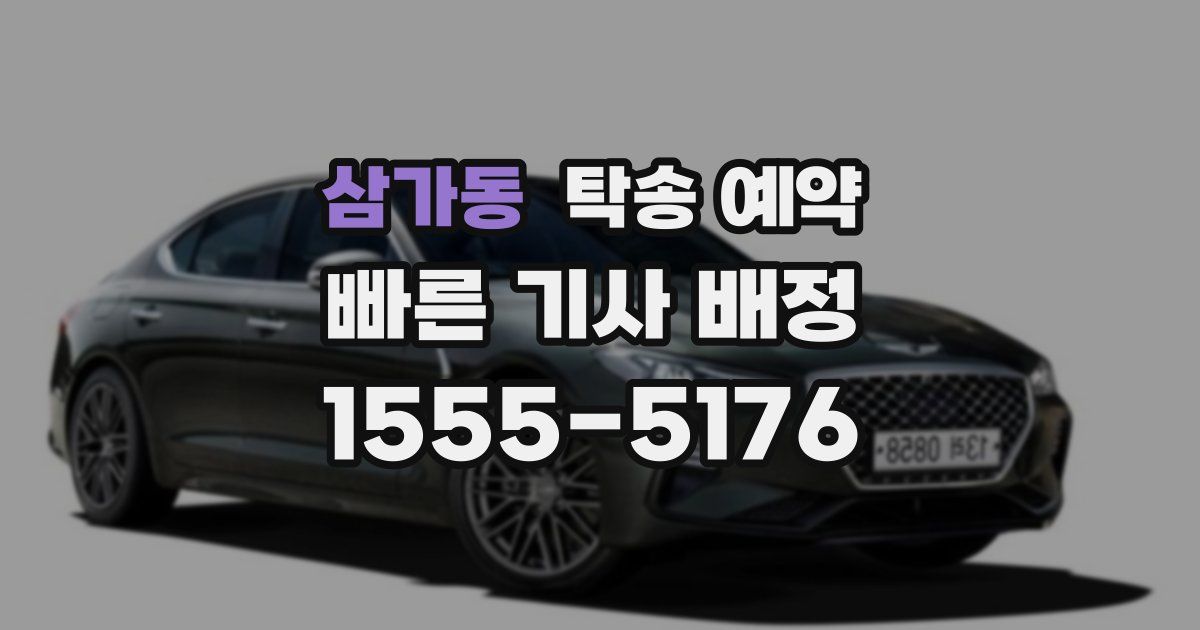 삼가동 탁송 예약