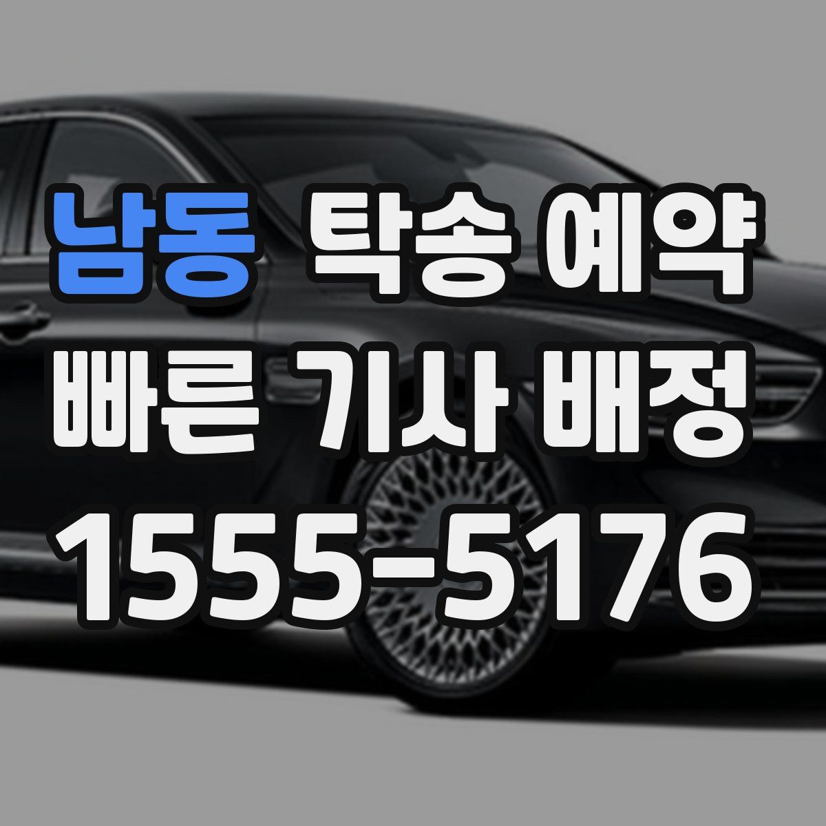 남동 탁송 예약