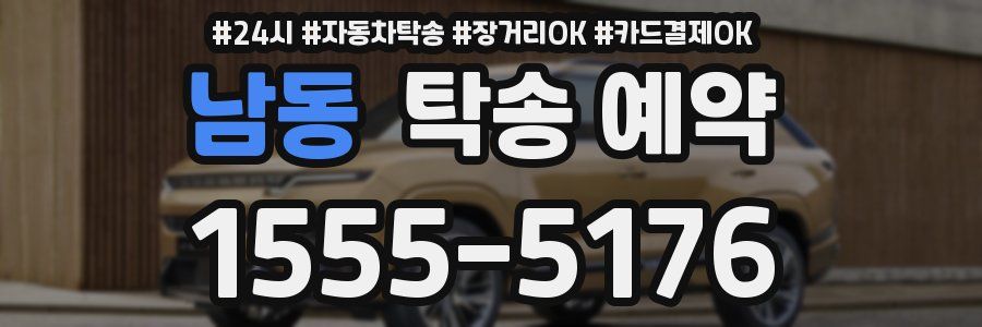 남동 탁송 예약