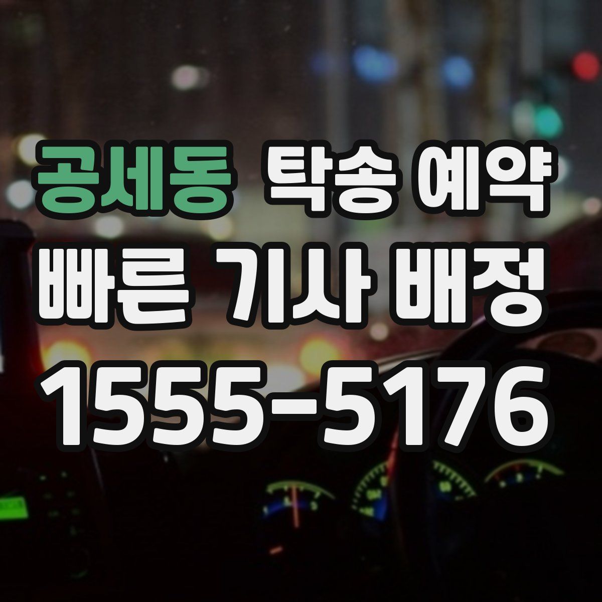 공세동 탁송 예약