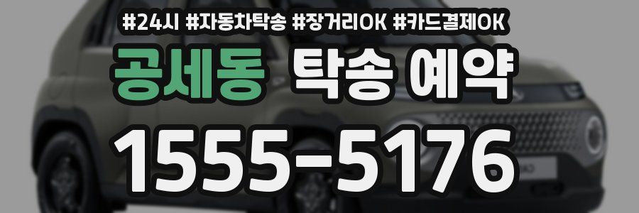공세동 탁송 예약