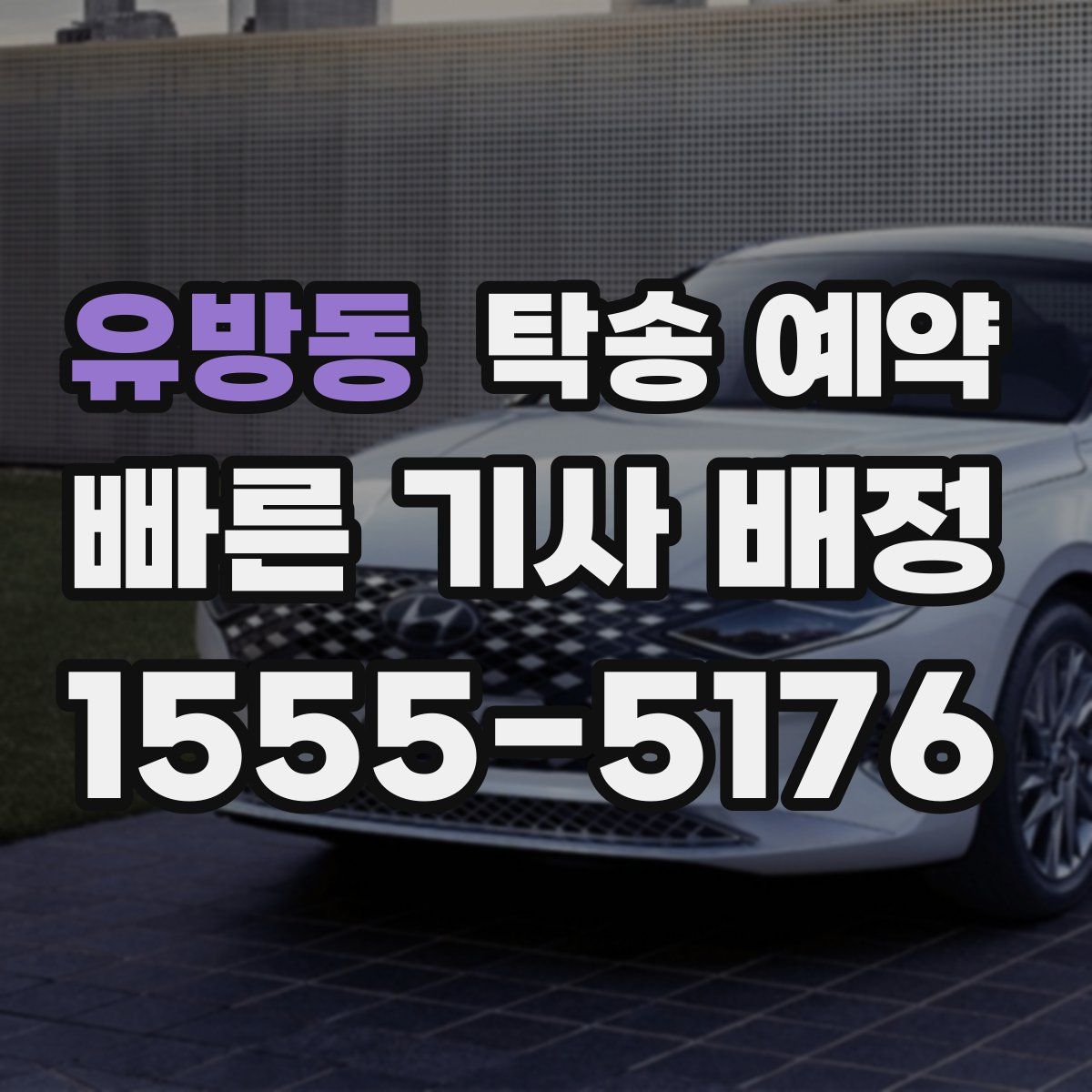유방동 탁송 예약