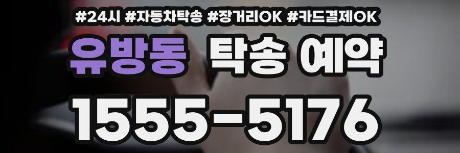 유방동 탁송 예약