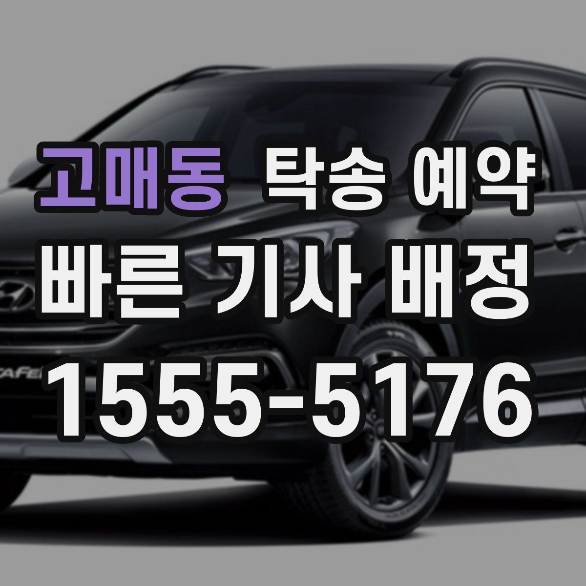 고매동 탁송 예약