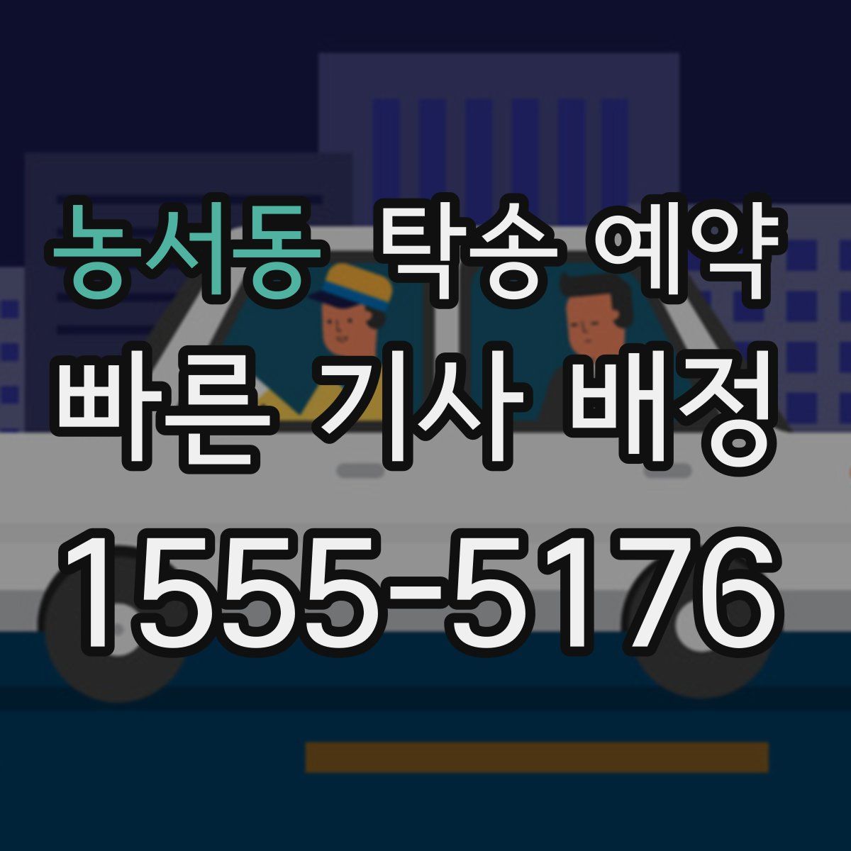 농서동 탁송 예약
