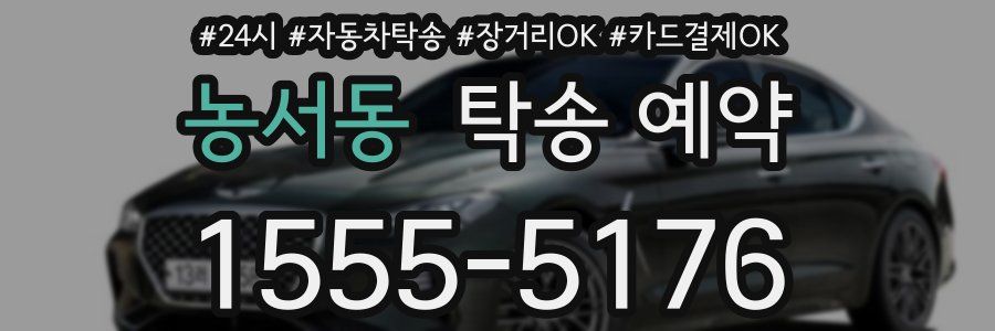 농서동 탁송 예약