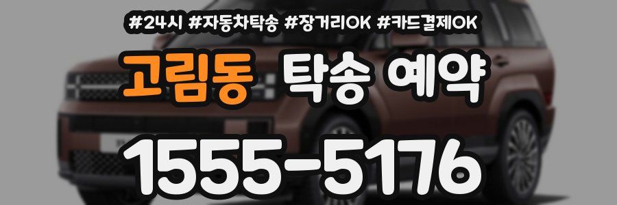 고림동 탁송 예약