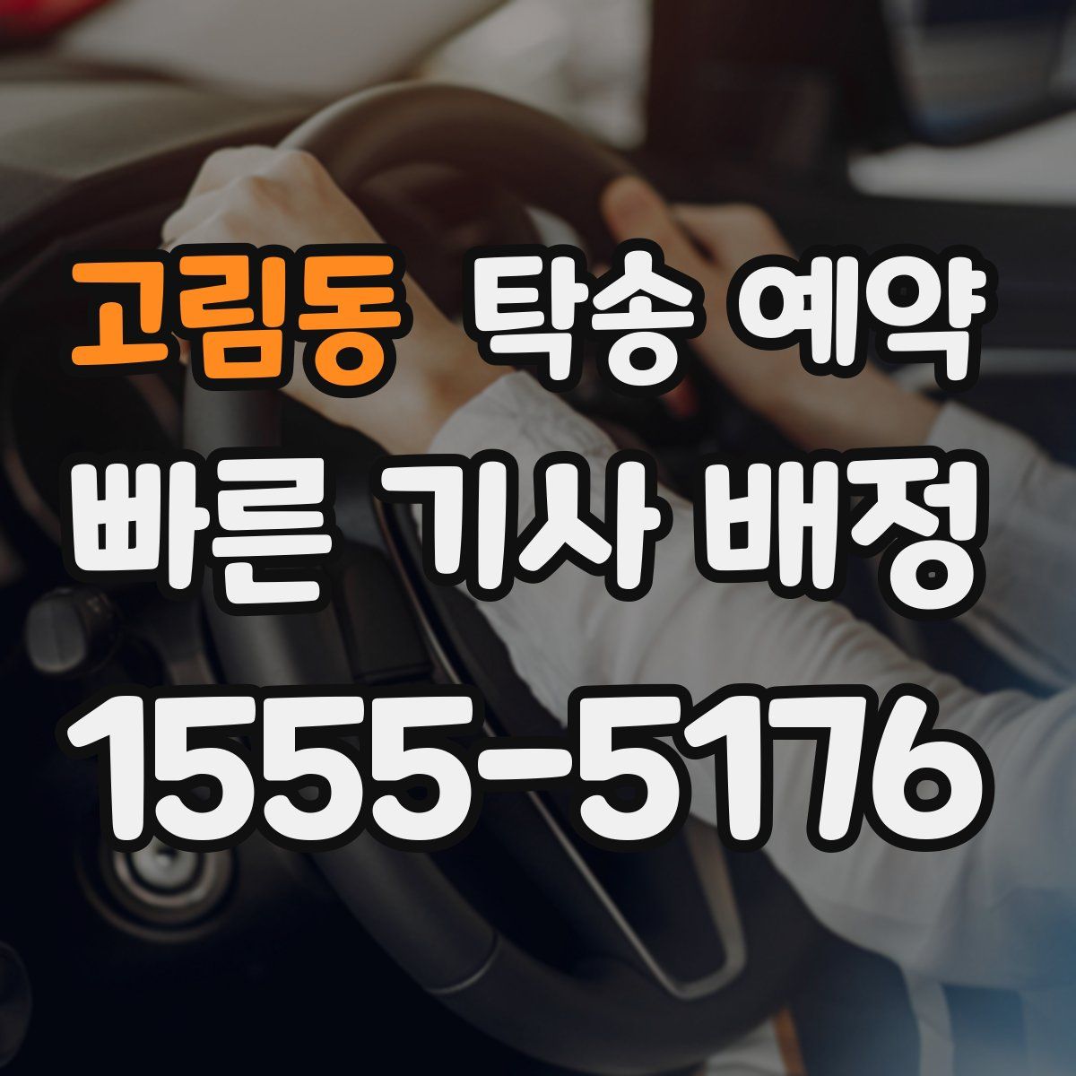 고림동 탁송 예약