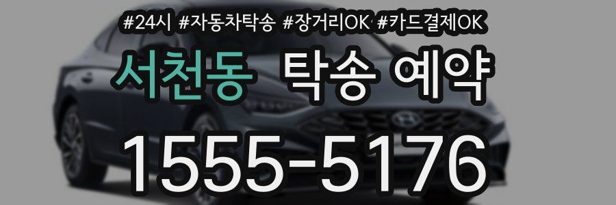 서천동 탁송 예약