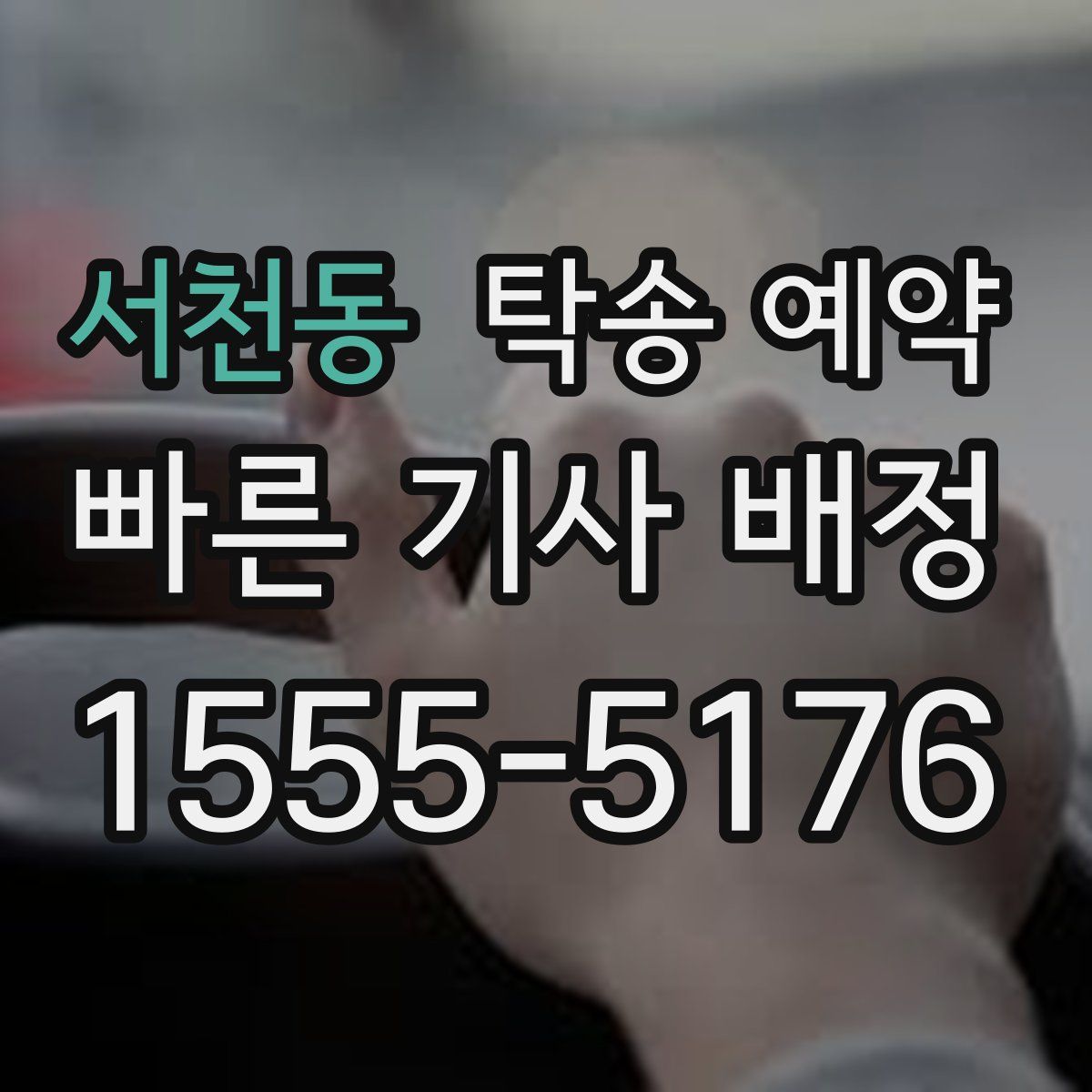 서천동 탁송 예약