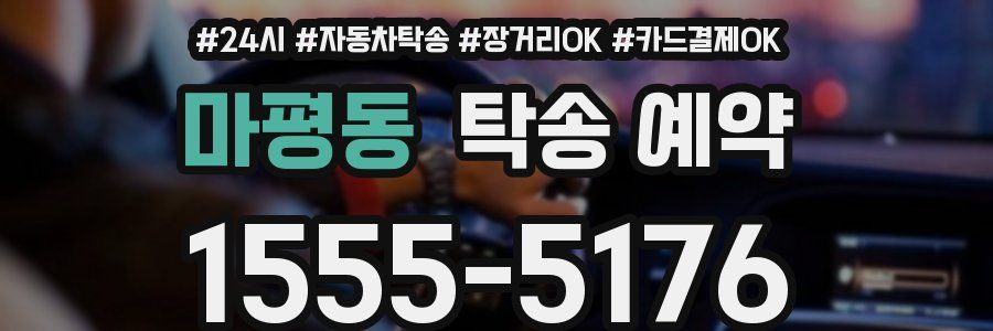 마평동 탁송 예약