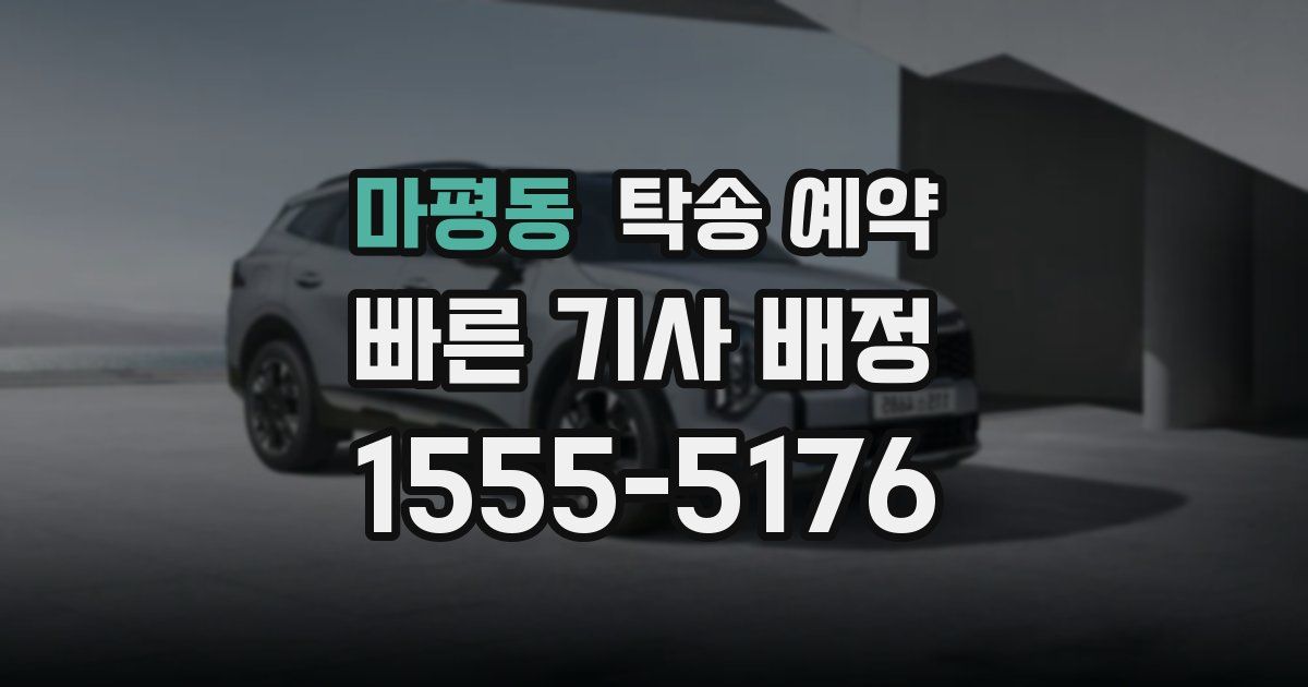 마평동 탁송 예약