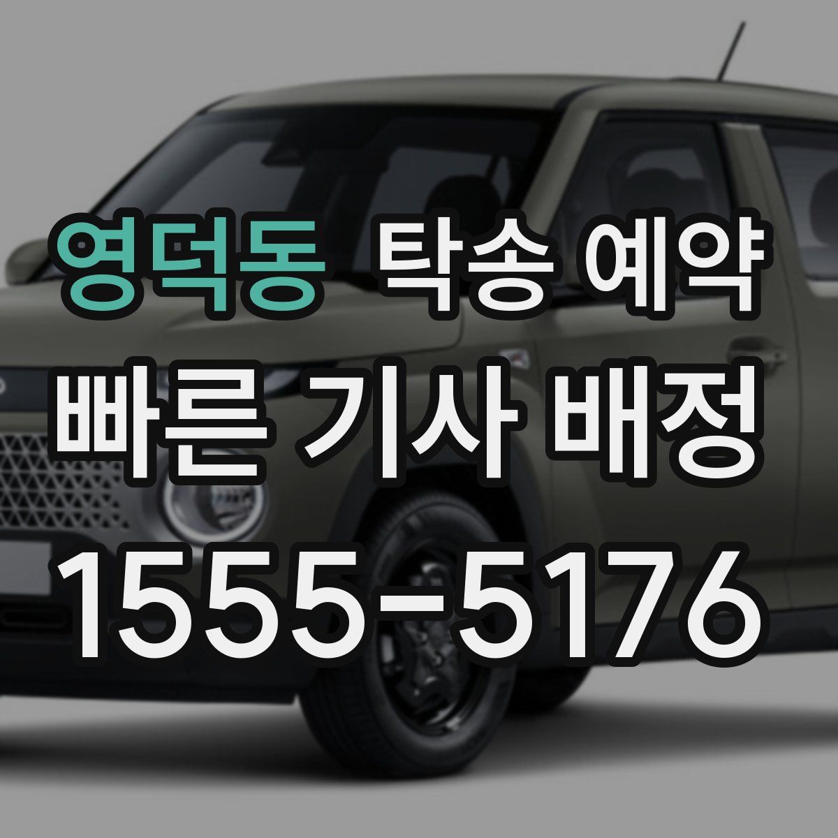 영덕동 탁송 예약