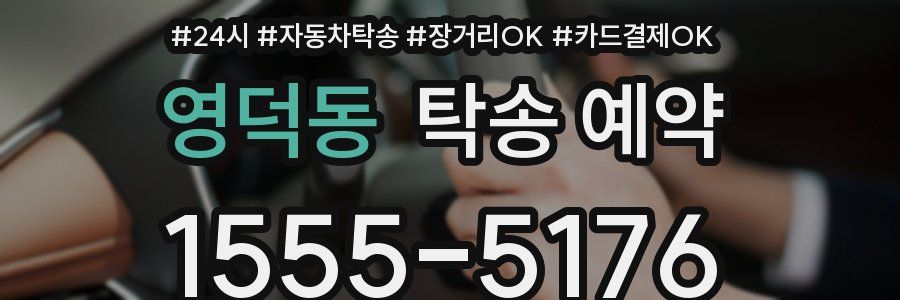 영덕동 탁송 예약