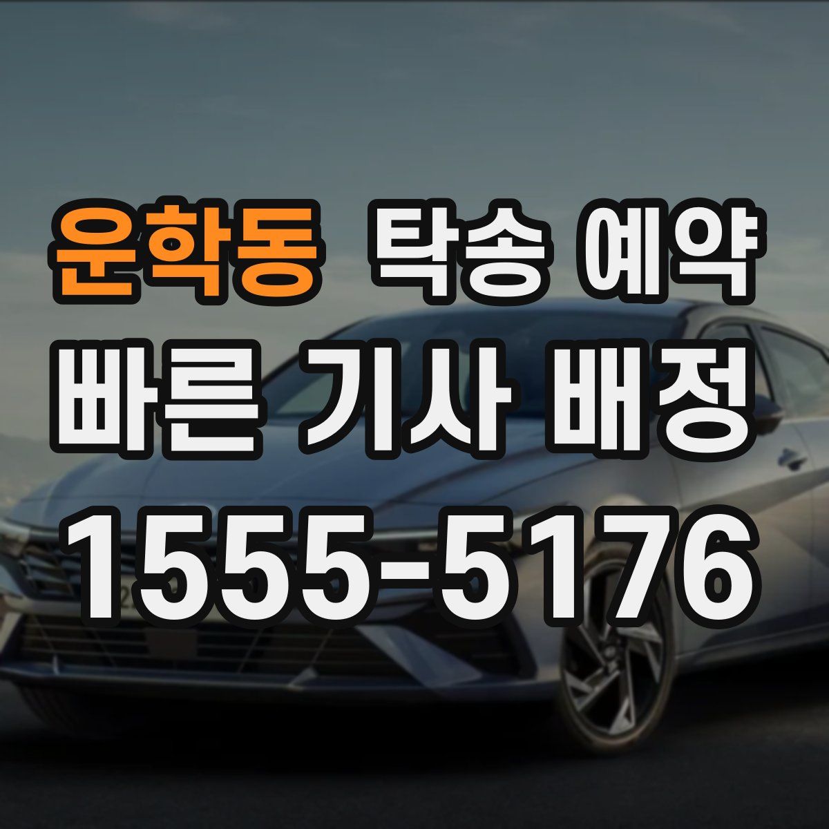 운학동 탁송 예약