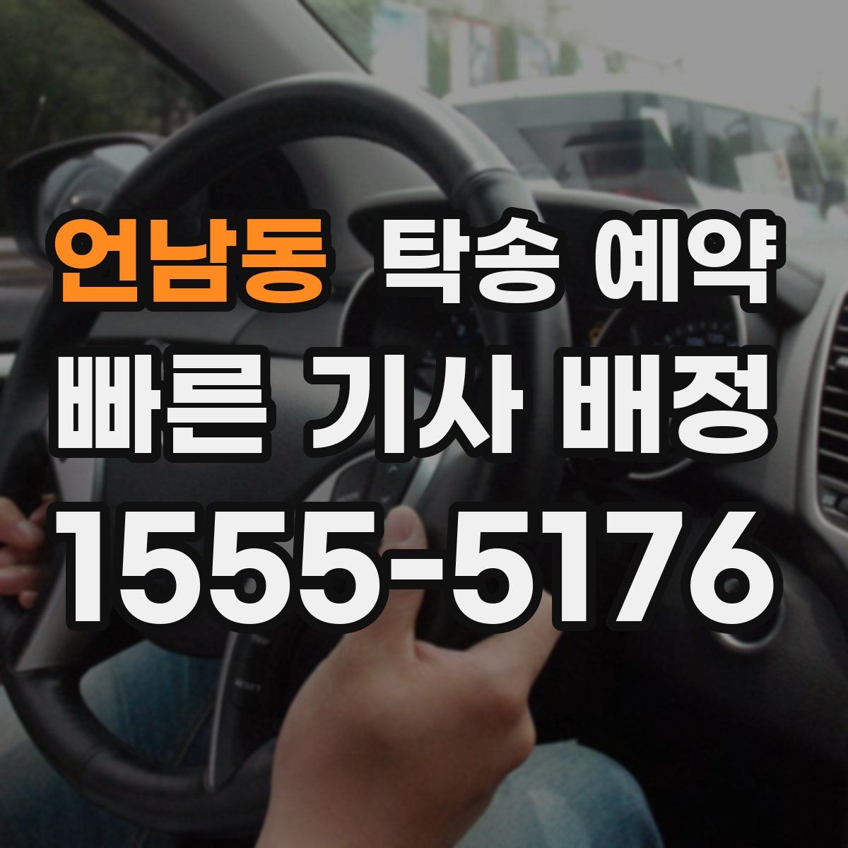언남동 탁송 예약