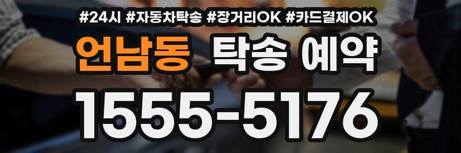 언남동 탁송 예약