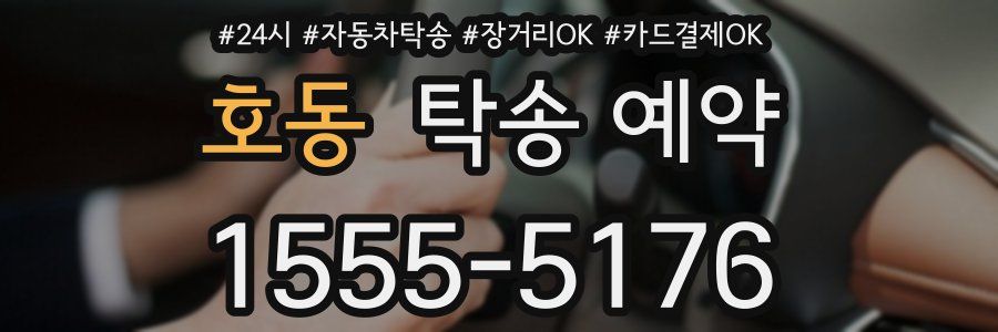 호동 탁송 예약