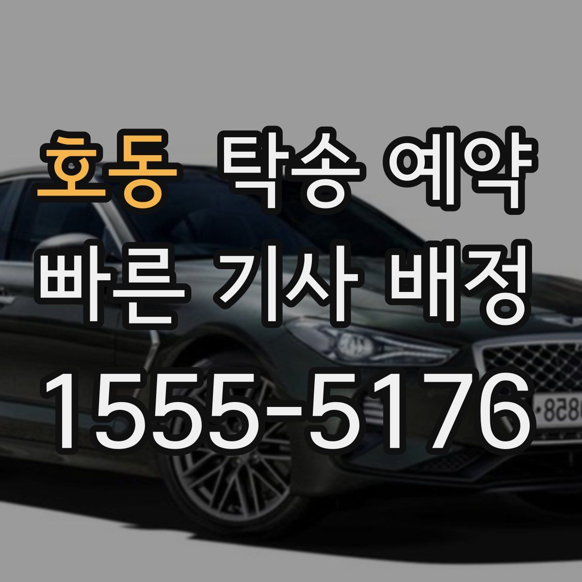 호동 탁송 예약